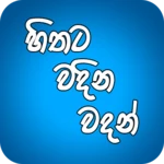 Logo of Hithata Vadina Vadan android Application 